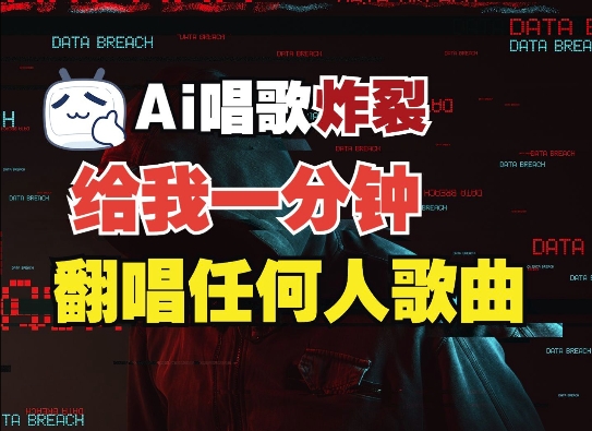 3分钟素材克隆完美音色，吊打市面所有同类软件，可翻唱，可实时语音，完全免费-Ai创业网