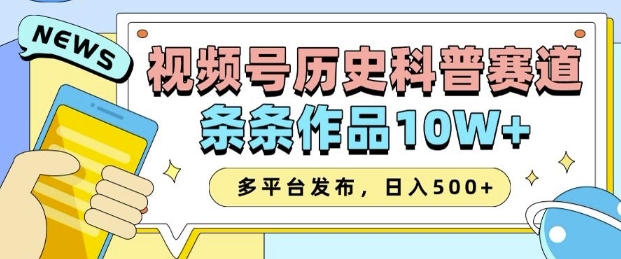 2025视频号历史科普赛道，AI一键生成，条条作品10W+，多平台发布，助你变现收益翻倍-Ai创业网