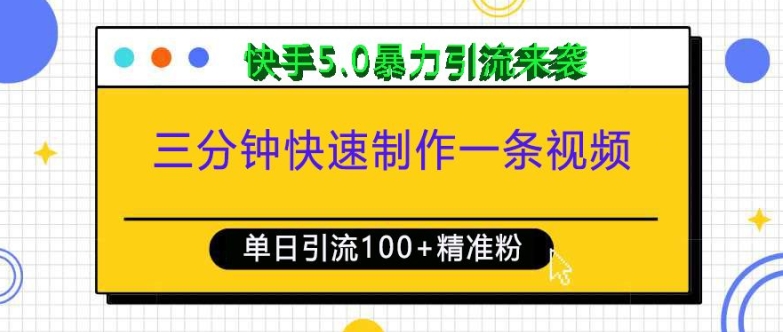 三分钟快速制作一条视频，单日引流100+精准创业粉，快手5.0暴力引流玩法来袭-Ai创业网