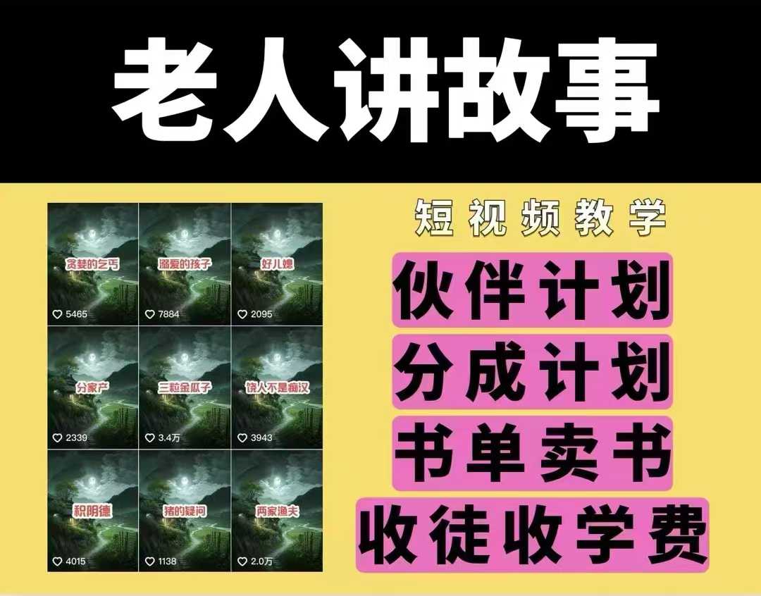 老人讲故事视频教学，民间故事短视频，课程+素材，可做伙伴计划、分成计划，书单卖书、收徒等-Ai创业网