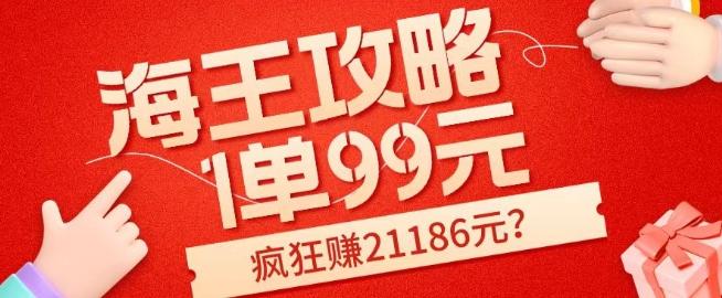 海王攻略99元1单，20多天狂卖214单，疯狂赚21186元？-Ai创业网