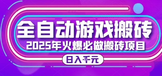 25年火爆搬砖项目，全自动游戏打金搬砖，日入1k，全程指导新手可做【揭秘】-Ai创业网