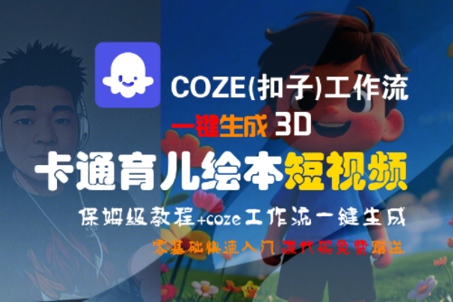 COZE(扣子)工作流一键生成3D卡通育儿绘本短视频，全流程保姆级教学-Ai创业网