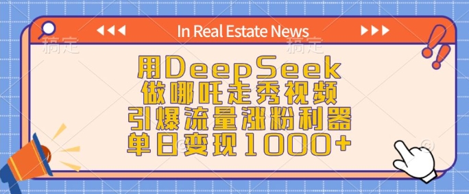 用DeepSeek做哪吒走秀视频，引爆流量涨粉利器，单日变现1k-Ai创业网