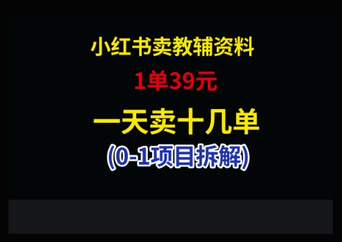 小红书卖小学教辅资料，1单39，1天十几单-Ai创业网