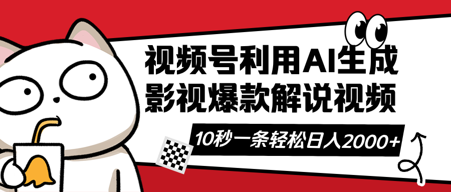 视频号AI解说视频，利用AI软件生成原创爆款影视解说视频，10秒钟一条，…-Ai创业网