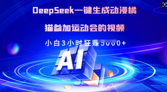 Deepseek一键生成动漫橘猫参加运动会的视频，小白3小时狂收多张-Ai创业网