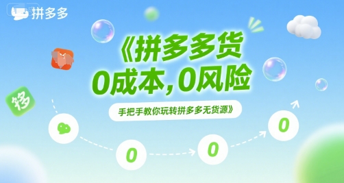 拼多多无货源项目，0成本，0风险，手把手教你玩转拼多多无货源-Ai创业网