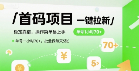 首码一键拉新项目，稳定靠谱，操作简单易上手，单号一小时70+，批量做每天5张【揭秘】-Ai创业网