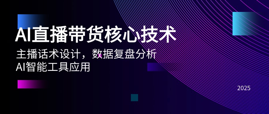 AI直播带货核心技术，主播话术设计，数据复盘分析，AI智能工具应用-Ai创业网