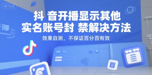 抖音开播显示其他实名账号封禁解决方法，效果自测，不保证百分百有效-Ai创业网