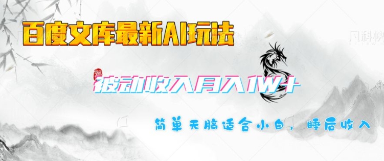 百度文库最新AI玩法，长期被动收入，月入1W，简单天脑适合小白-Ai创业网
