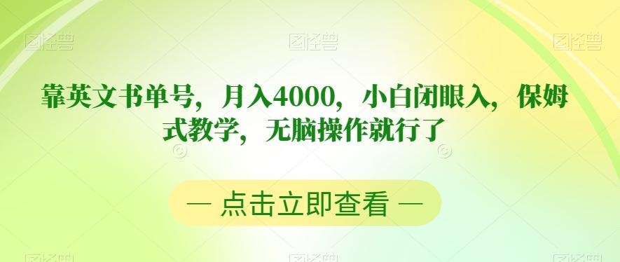 靠英文书单号，月入4000，小白闭眼入，保姆式教学，无脑操作就行了【揭秘】-Ai创业网