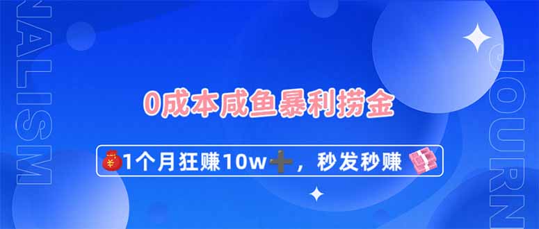 0成本闲鱼暴利捞金，1个月狂赚10W+，秒发秒赚新玩法-Ai创业网
