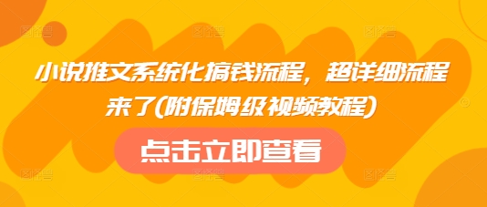 小说推文系统化搞钱流程，超详细流程来了(附保姆级视频教程)-Ai创业网