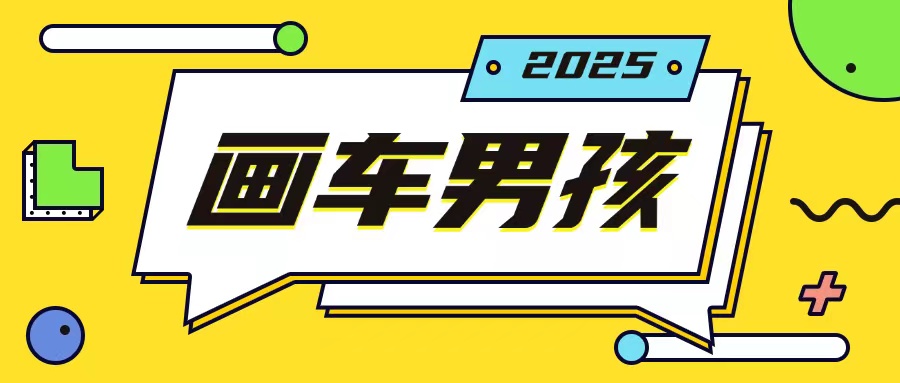 最新画车男孩玩法号称一年挣20个w，操作简单一部手机轻松操作-Ai创业网