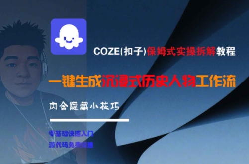 COZE(扣子)保姆式实操拆解教程，一键生成沉浸式历史人物工作流，内含隐藏小技巧-Ai创业网