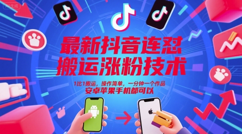 最新抖音连怼搬运涨粉技术，1比1搬运，操作简单，一分钟一个作品，安卓苹果手机都可以-Ai创业网