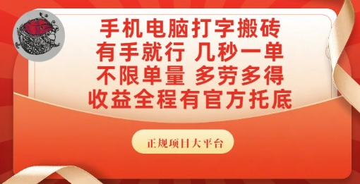 手机电脑打字搬砖，副业可发展主业来做蓝海项目，有手就行，几秒一单，不限单量，多劳多得【揭秘】-Ai创业网