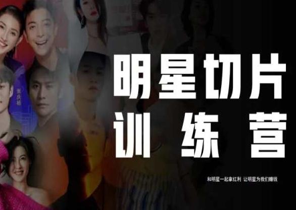 王子·明星切片线上训练营（2023），和明星一起拿红利，让明星为我们赚钱-Ai创业网
