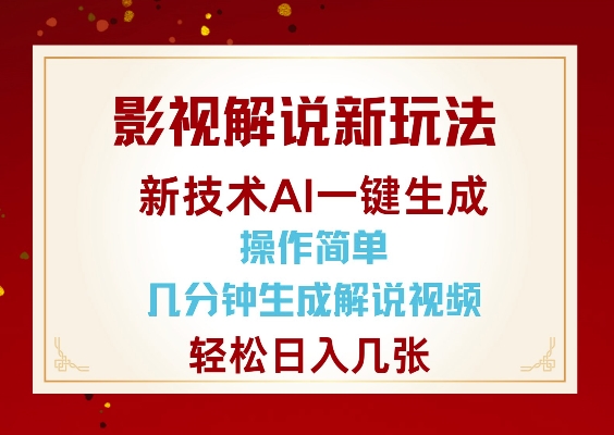 影视解说新玩法，AI仅需几分中生成解说视频，操作简单，日入几张-Ai创业网