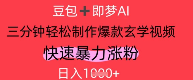 AI视频号做玄学内容，暴力涨粉，轻松日入1k-Ai创业网