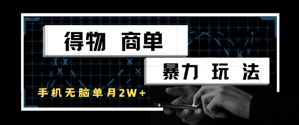 得物商单暴力玩法，一个账号单月1W+，手机无脑搬砖-Ai创业网