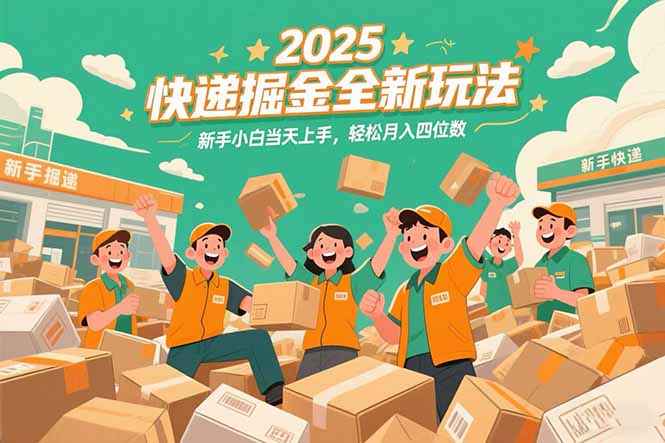 2025快递掘金全新玩法，新手小白当天上手，轻松月入四位数！-Ai创业网