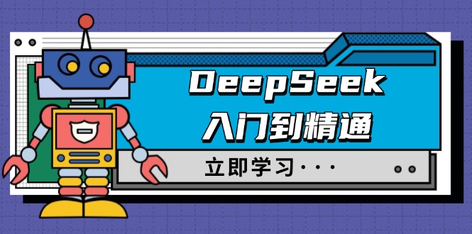 DeepSeek入门到精通，涵盖职场应用及身份扮演，驯服指南及顶级提示词-Ai创业网