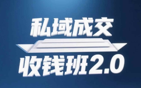 私域成交收钱班2.0，音频+逐字稿+思维导图-Ai创业网