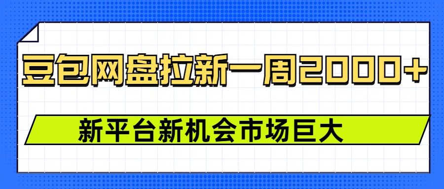 豆包网盘拉新，一周2k，新平台新机会-Ai创业网