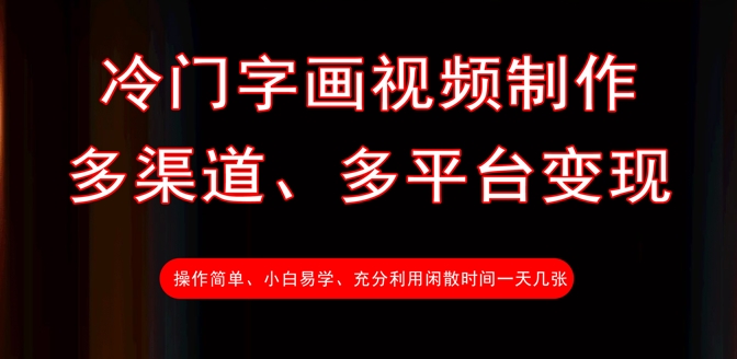 冷门字画视频制作，多渠道、多平台变现，一天几张-Ai创业网