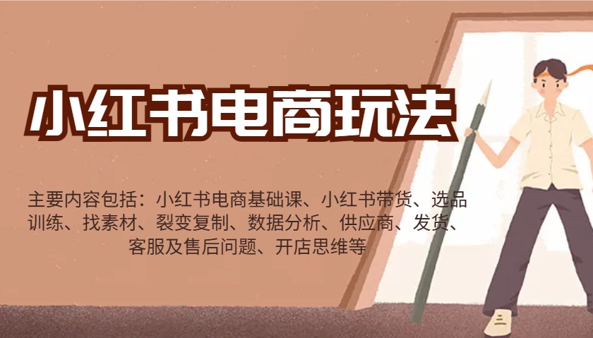 小红书电商玩法：带货/选品/找素材/裂变/数据分析/供应商/发货/售后/开店思维等-Ai创业网