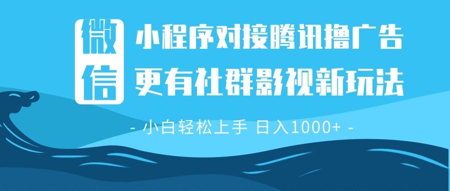 微信小程序8.0撸广告＋全新社群影视玩法，操作简单易上手，稳定日入多张-Ai创业网