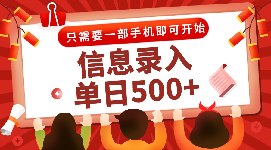 信息录入兼职2.0，几秒一单，打字+推广双模式，只需一部手机，随时随地…-Ai创业网