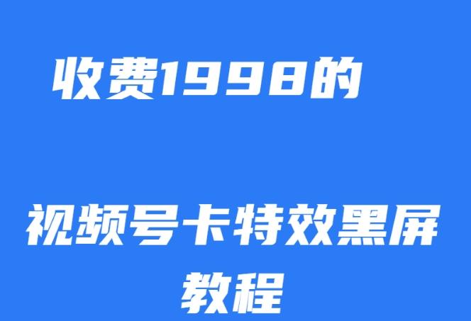 外面收费1998的视频号卡特效黑屏玩法，条条原创，轻松热门【揭秘】-Ai创业网