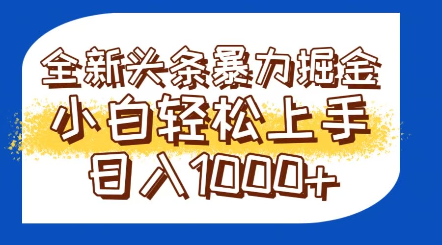 今日头条全新暴利掘金玩法轻松生产爆文可矩阵操作日入1000+-Ai创业网