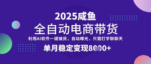 全网首发【闲鱼全自动电商带货】三年磨一剑，一朝露锋芒，单月稳定变现8k+【揭秘】-Ai创业网