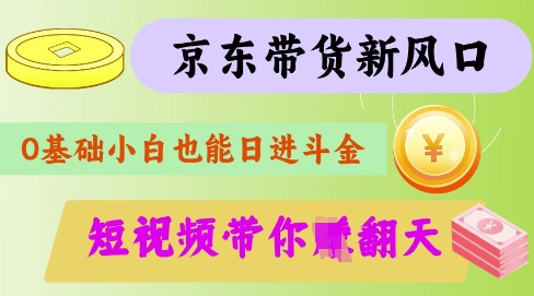 最新京东短视频带货代运营秘籍，轻松躺挣【揭秘】-Ai创业网