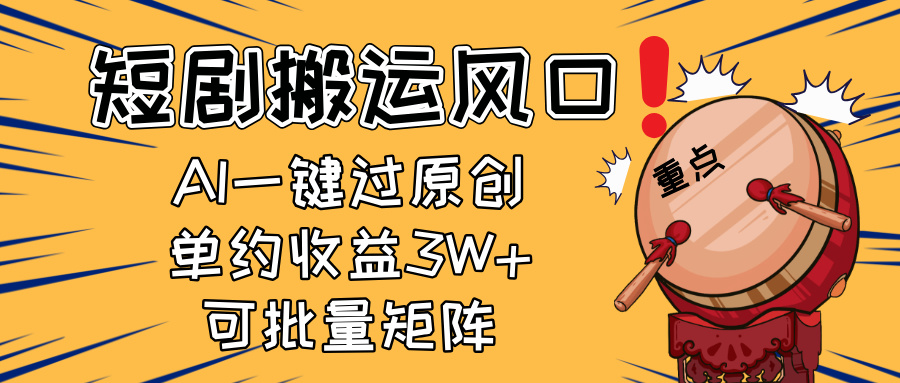 2025短剧搬运风口！复制粘贴AI一键过原创，单月收益3W+，新手可矩阵放…-Ai创业网