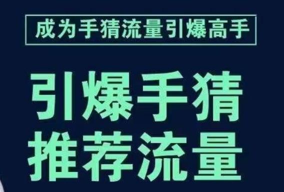 引爆手淘首页流量课，帮助你详细拆解引爆首页流量的步骤，要推荐流量，学这个就够了-Ai创业网
