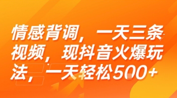 情感背调，一天三条视频，现抖音火爆玩法，一天轻松5张+【揭秘】-Ai创业网