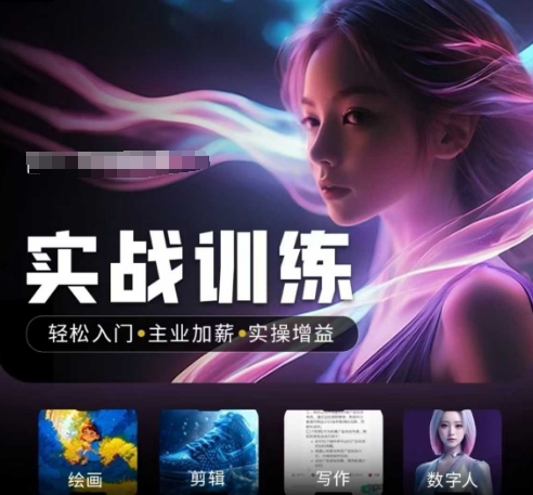 人工智能实战训练营，​轻松入门+主业加薪+实操增益，​普通人都要把握的风口机遇-Ai创业网