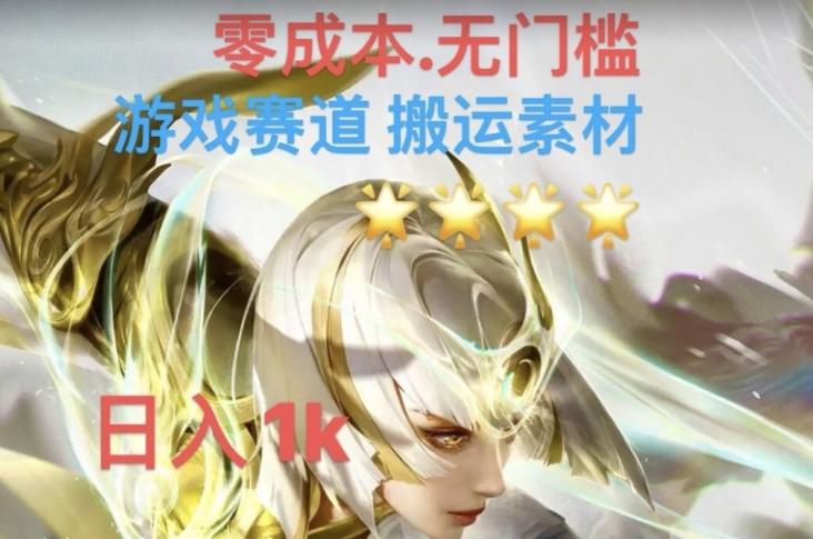 游戏素材搬运搭配伤感文案，多方法暴力变现月入3w！五分钟一条作品，小白零门槛操作！-Ai创业网