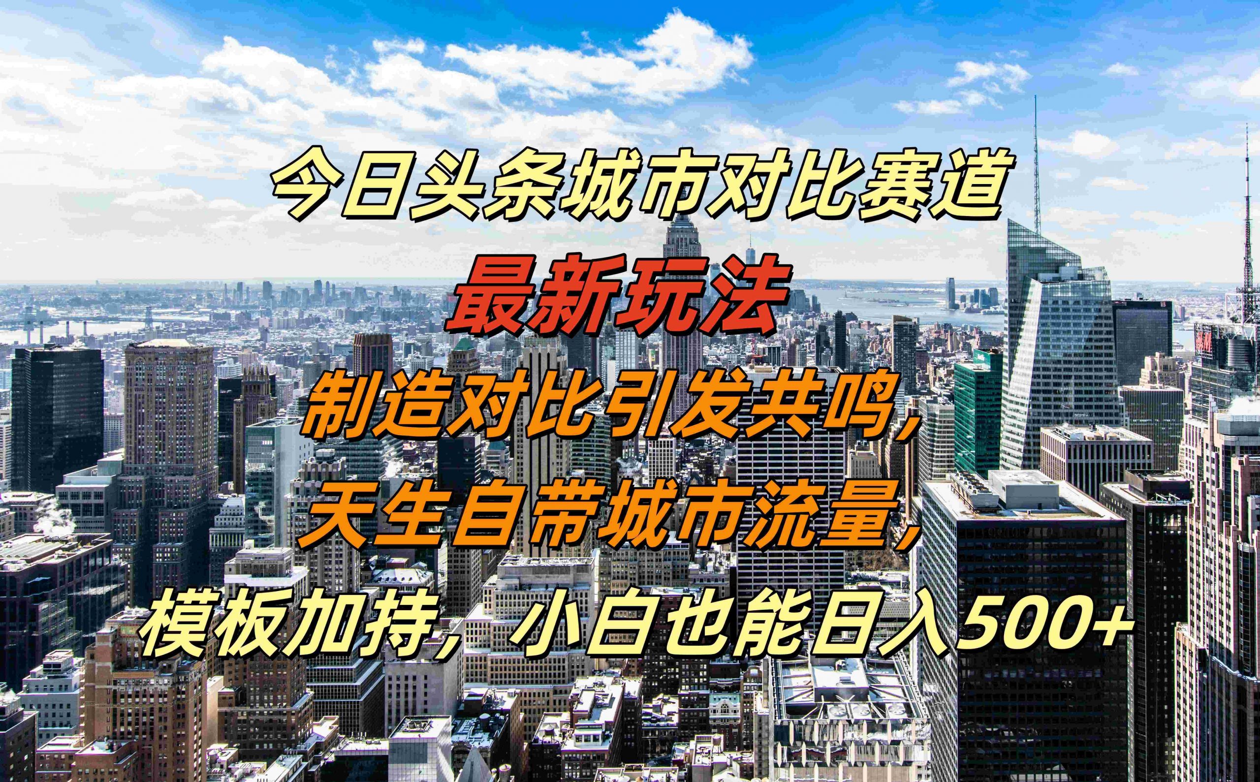 今日头条城市对比赛道最新玩法，制造对比引发共鸣，天生自带城市流量，小白也能日入500+【揭秘】-Ai创业网