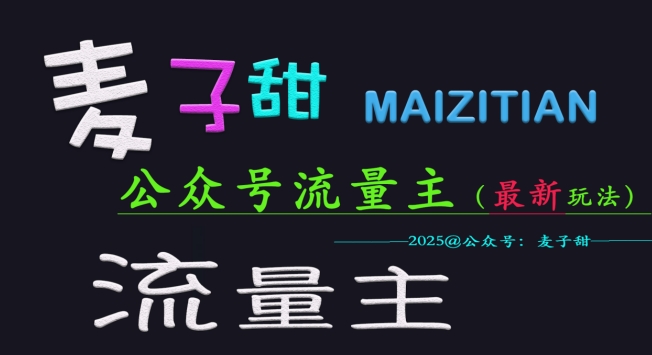 麦子甜2025公众号流量主全网最新玩法核心，手把手教学，成熟稳定，收益有保障-Ai创业网