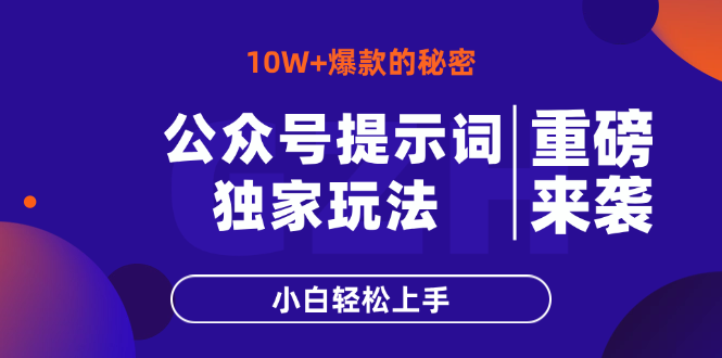 公众号提示词玩法，10W+爆文最简单快速的方法，小白轻松上手-Ai创业网