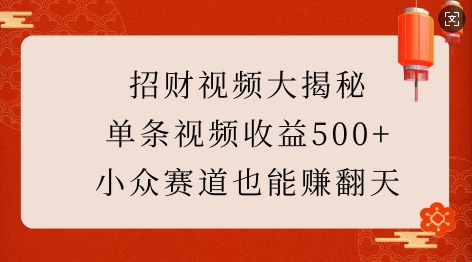 招财视频大揭秘：单条视频收益500+，小众赛道也能挣翻天!-Ai创业网