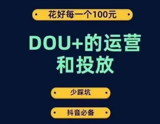 DOU+的运营和投放，花1条DOU+的钱，成为DOU+的投放高手，少走弯路不采坑-Ai创业网