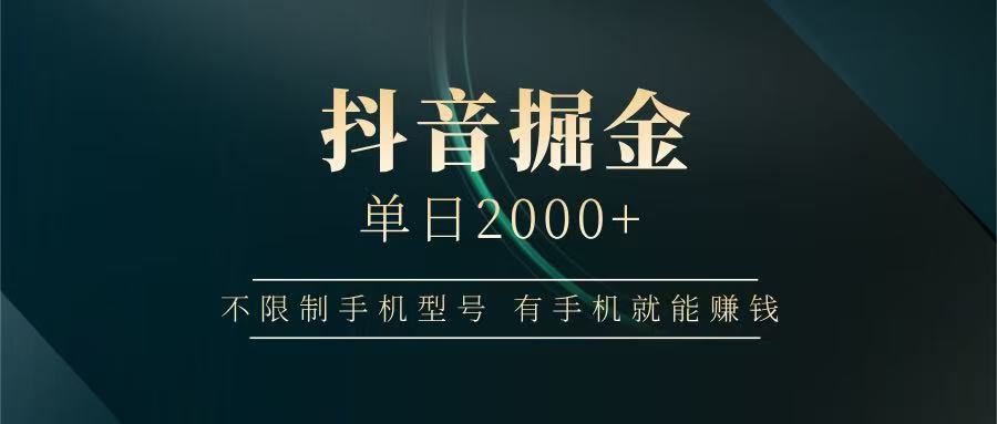 抖音掘金单日2000+，有手机就能赚钱，背靠抖音大厂提现稳定安全无风险-Ai创业网